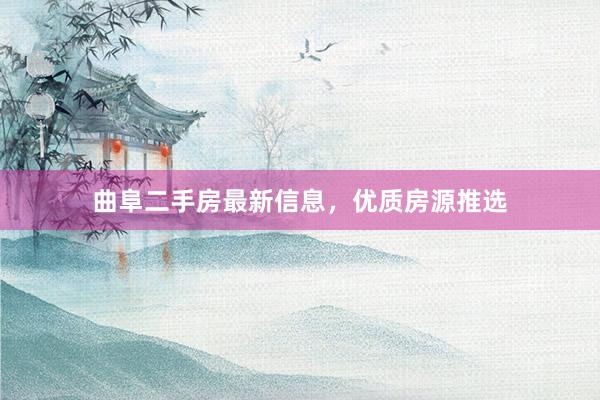 曲阜二手房最新信息，优质房源推选