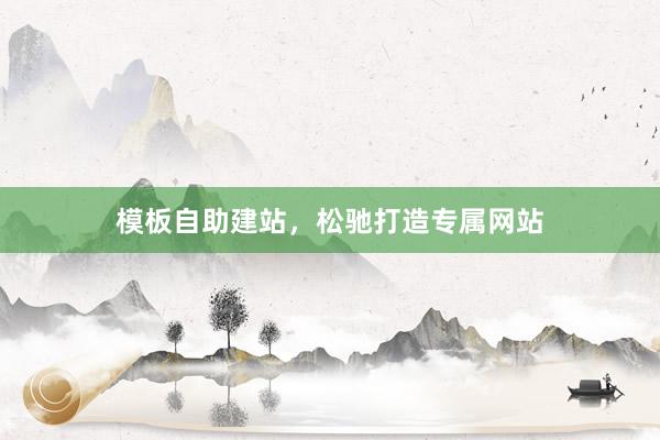模板自助建站，松驰打造专属网站