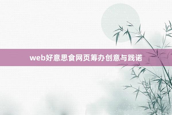 web好意思食网页筹办创意与践诺