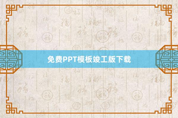 免费PPT模板竣工版下载