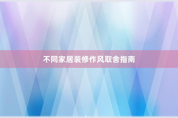 不同家居装修作风取舍指南