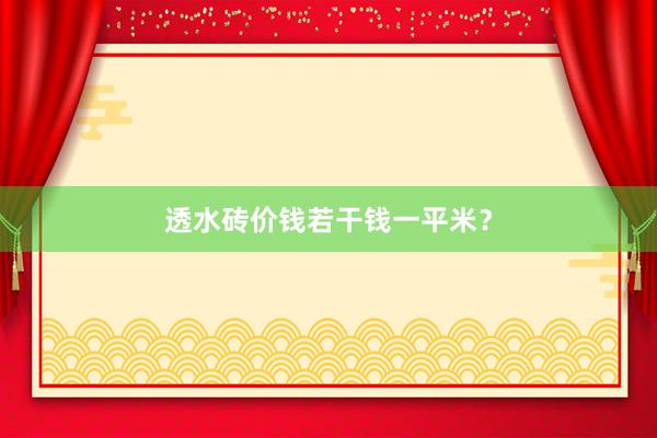 透水砖价钱若干钱一平米？