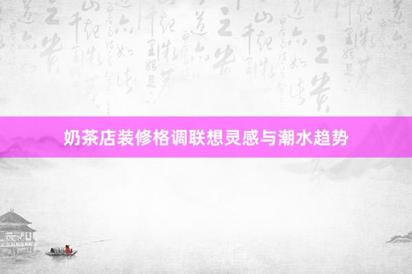 奶茶店装修格调联想灵感与潮水趋势