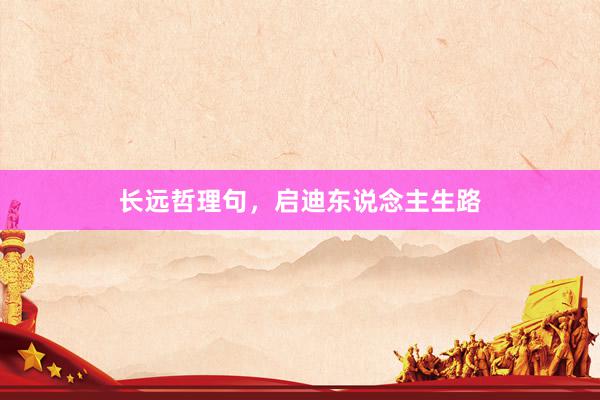 长远哲理句，启迪东说念主生路