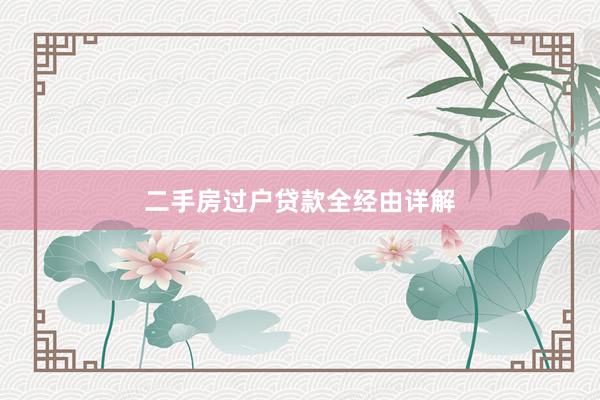 二手房过户贷款全经由详解