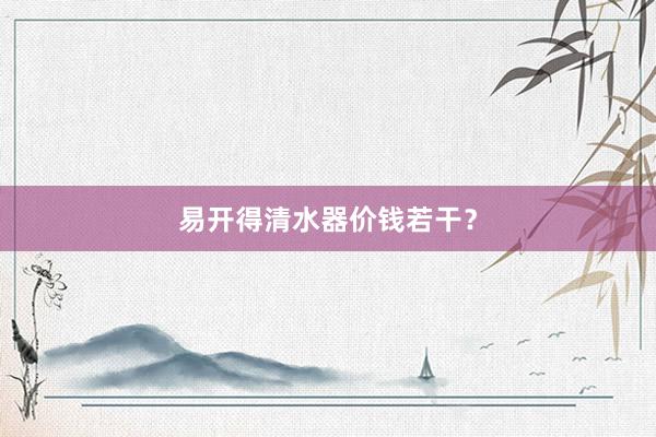 易开得清水器价钱若干？