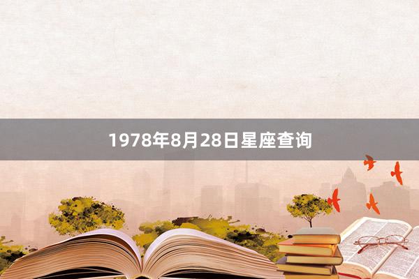 1978年8月28日星座查询